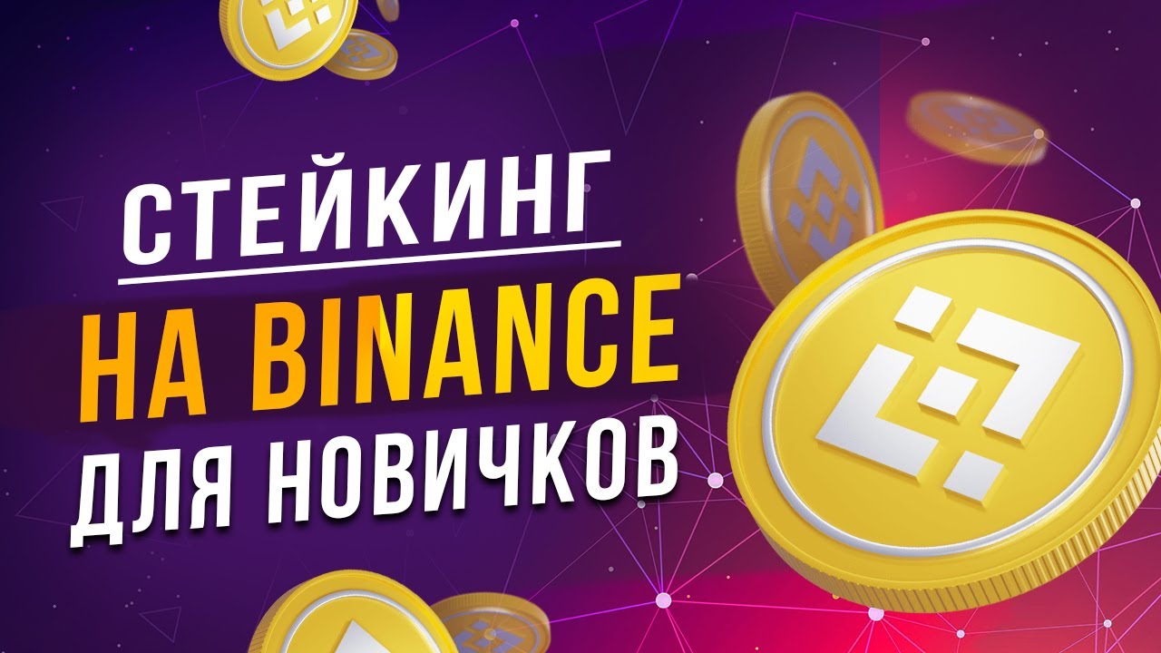 Стейкинг на Binance для новичков | Пассивный доход на Binance