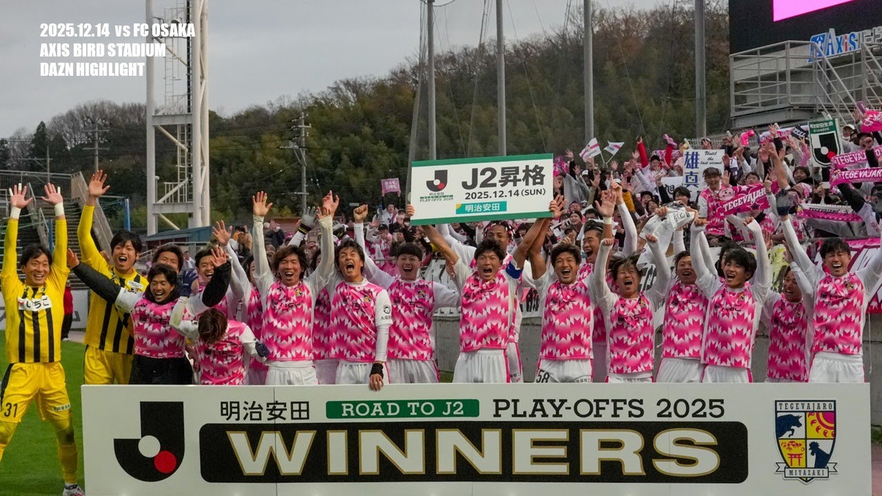 【ハイライト】明治安田Ｊ２昇格プレーオフ２０２５決勝 vs FC大阪