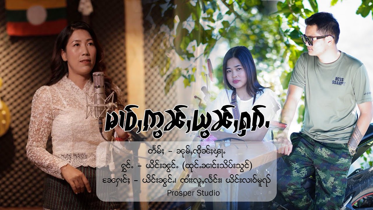 မၢဝ်ႇဢွၼ်ႇယွၼ်ႇႁၵ်ႉ - ယိင်းၼွင်ႉ ( ထုင်ႉၼၢင်းသိပ်းသွင် ) หม่าวอ่อนหย่อนฮัก【OFFICIAL MV】