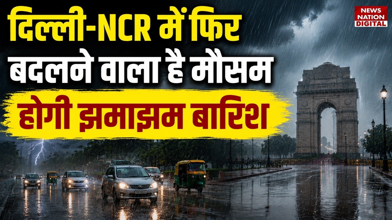 Weather Update: Delhi-NCR में फिर बदलने वाला है Mousam, होगी झमाझम Baarish | Heavy Rain Alert | IMD