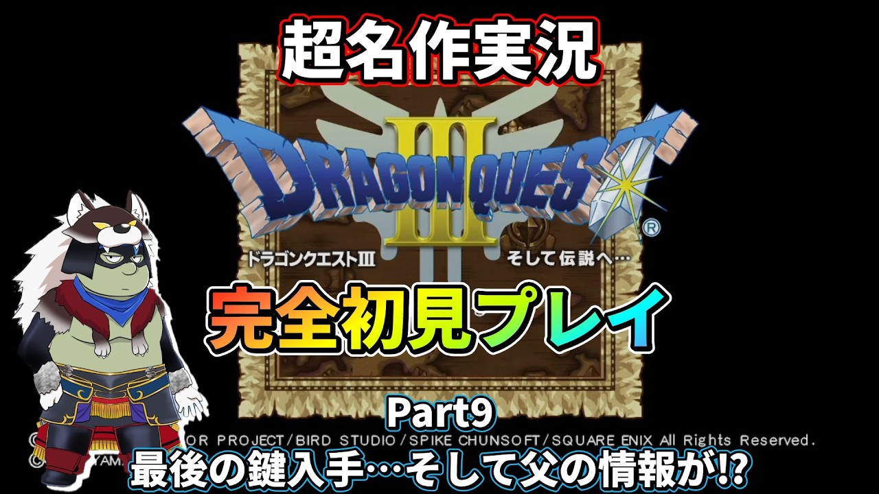 【ドラクエⅢ/switch版】渇きのツボを使って最後のカギ入手…そしてギアガの大穴の情報が…part9【初代】