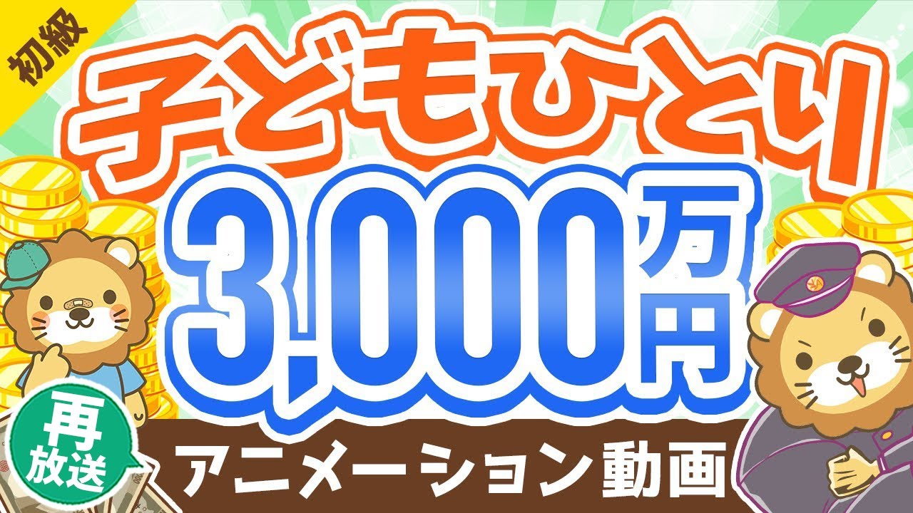 【再放送】【不安解消！】今の日本で子育てするための「基本戦略」と「ファイナンス法8選」【お金の勉強 初級編】：（アニメ動画）第156回