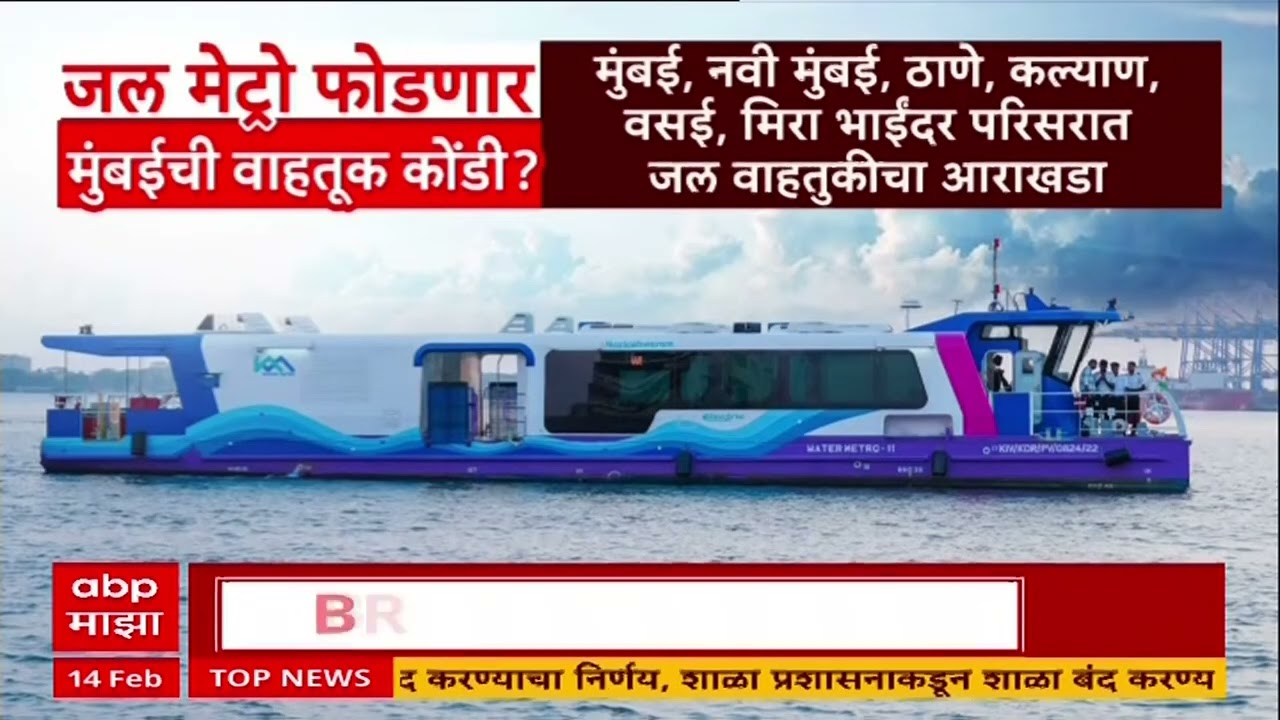 Mumbai Water Metro : मुंबई जल मेट्रो सुरू करण्याच्या दृष्टीने महत्त्वाचं पाऊल