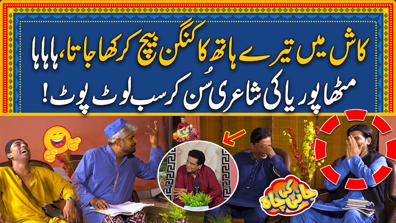 Mithy Ki Shairi Ny Sub Ky Chakky Churwa Diye - Hansi Ka Toofan - Jani Ki Chah With Sajjad Jani
