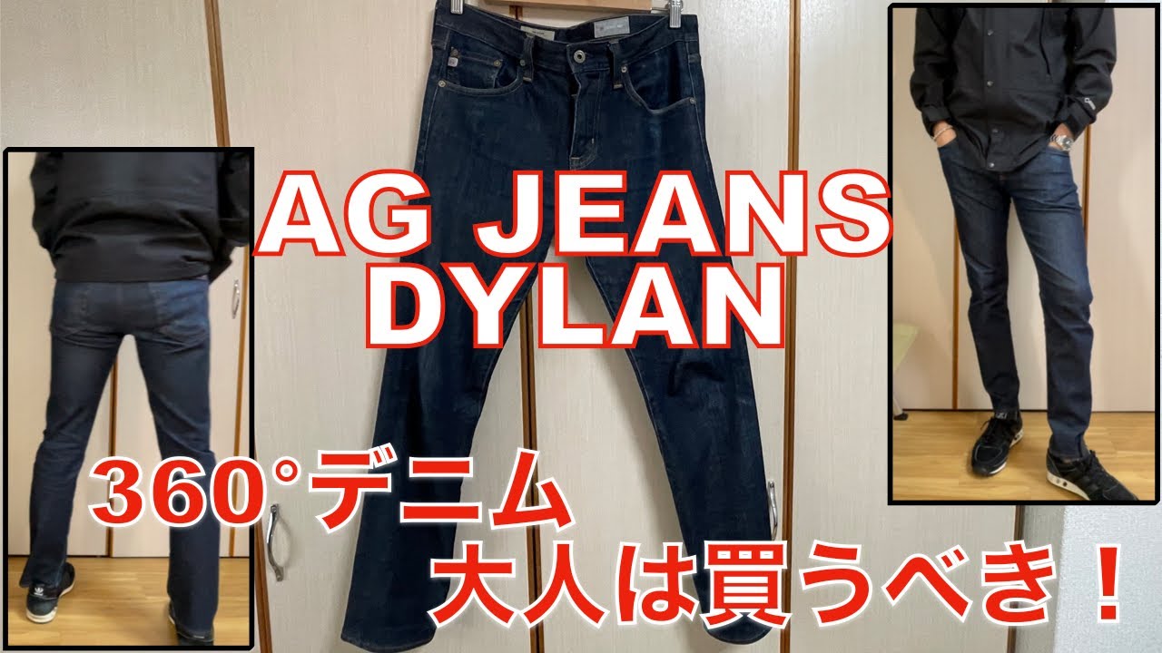【AGジーンズ】最強の履き心地！大人が選ぶべき美シルエットのデニムを紹介！AGjeans/DYLAN