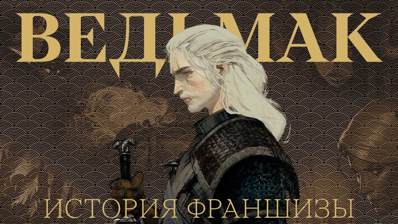 ВЕДЬМАК | История франшизы от фэнтези до культовой игровой саги | Истории