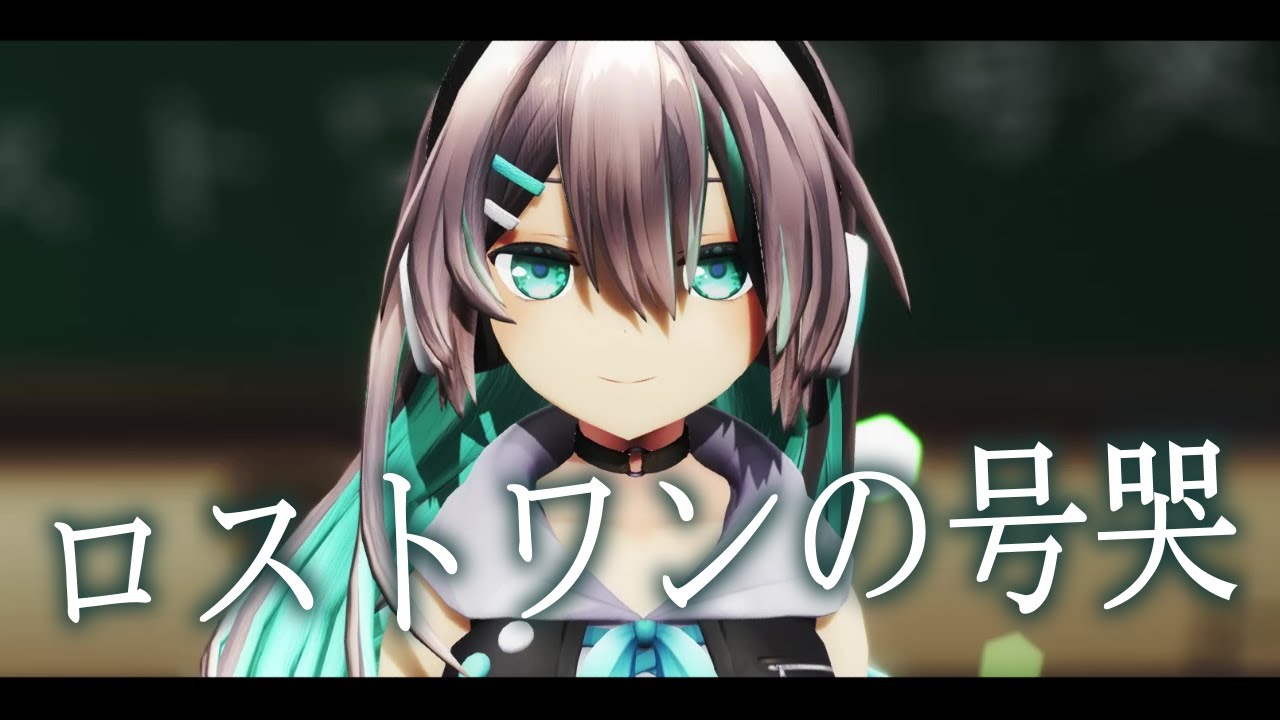 【MMD】ロストワンの号哭  / Coverd by 葉柳ちぐさ 【VTuber】