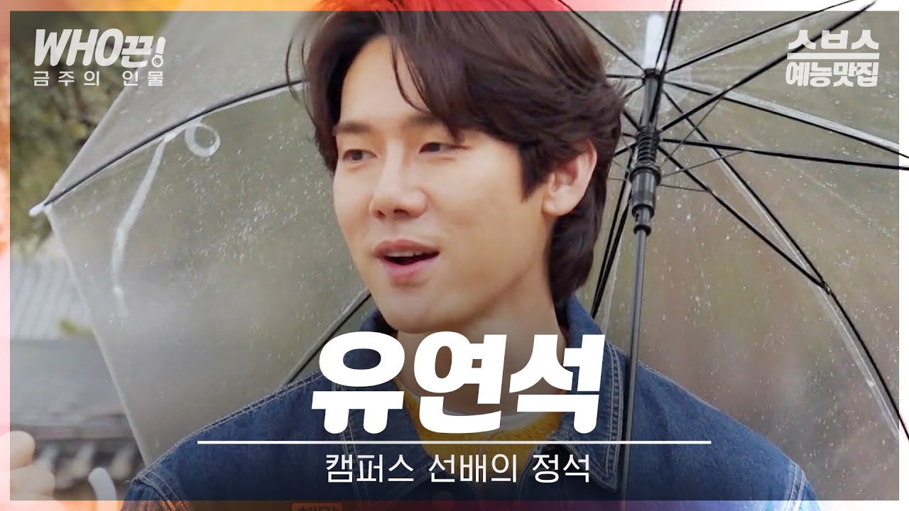 [#유연석] 걸어다니는 맛집 지도 연석 선배👨‍🎓 그럼 제가 선배 맘에 탕탕....💥 #틈만나면
