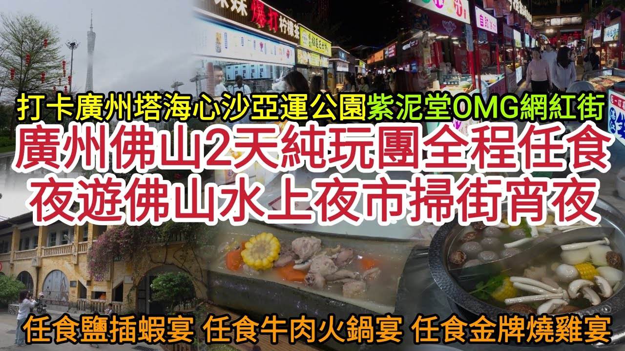 廣州佛山2天純玩團｜全程任食｜夜遊佛山水上夜市掃街宵夜｜任食鹽插蝦宴 任食牛肉火鍋宴 任食金牌燒雞宴｜打卡廣州塔海心沙亞運公園 紫泥堂 OMG網紅街！