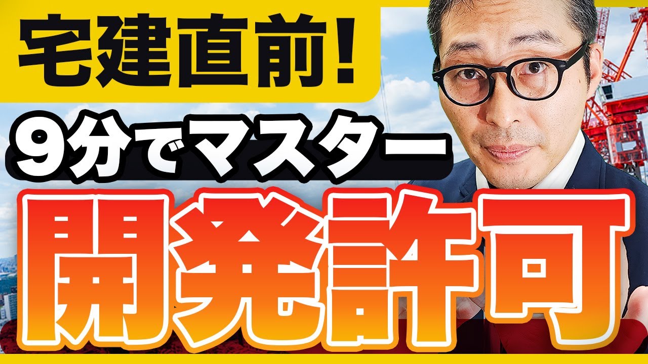 【2025宅建】開発許可の最終確認！許可の要否や手続の流れを過去問を使って徹底解説【都市計画法/法令上の制限】
