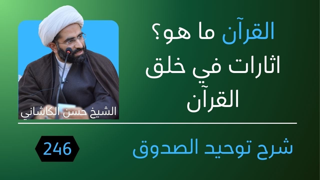 246توحيد الصدوق، ب30 القرآن ما هو؟ اثارات في خلق القرآن، الشيخ حسن الكاشاني