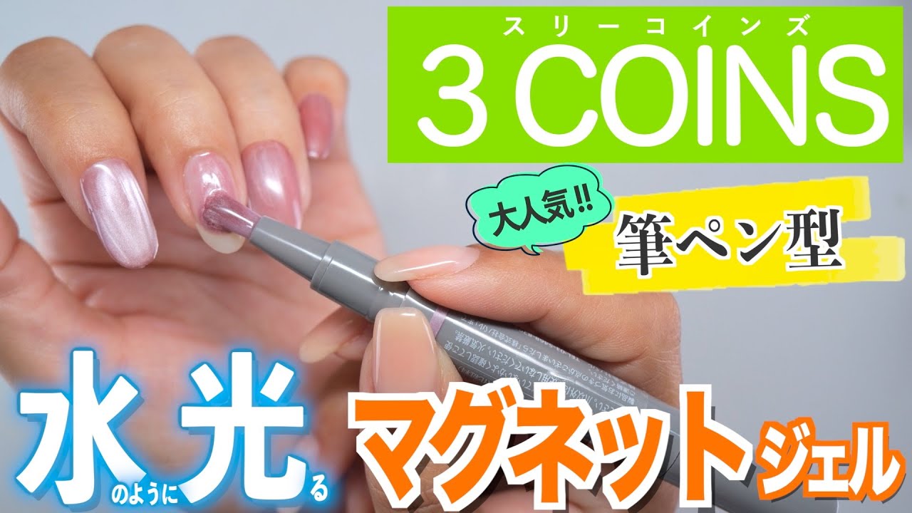 スリーコインズの大人気マグネットスティックネイルジェルに微粒子タイプの水光マグが出た!!【ネイリストASKA】