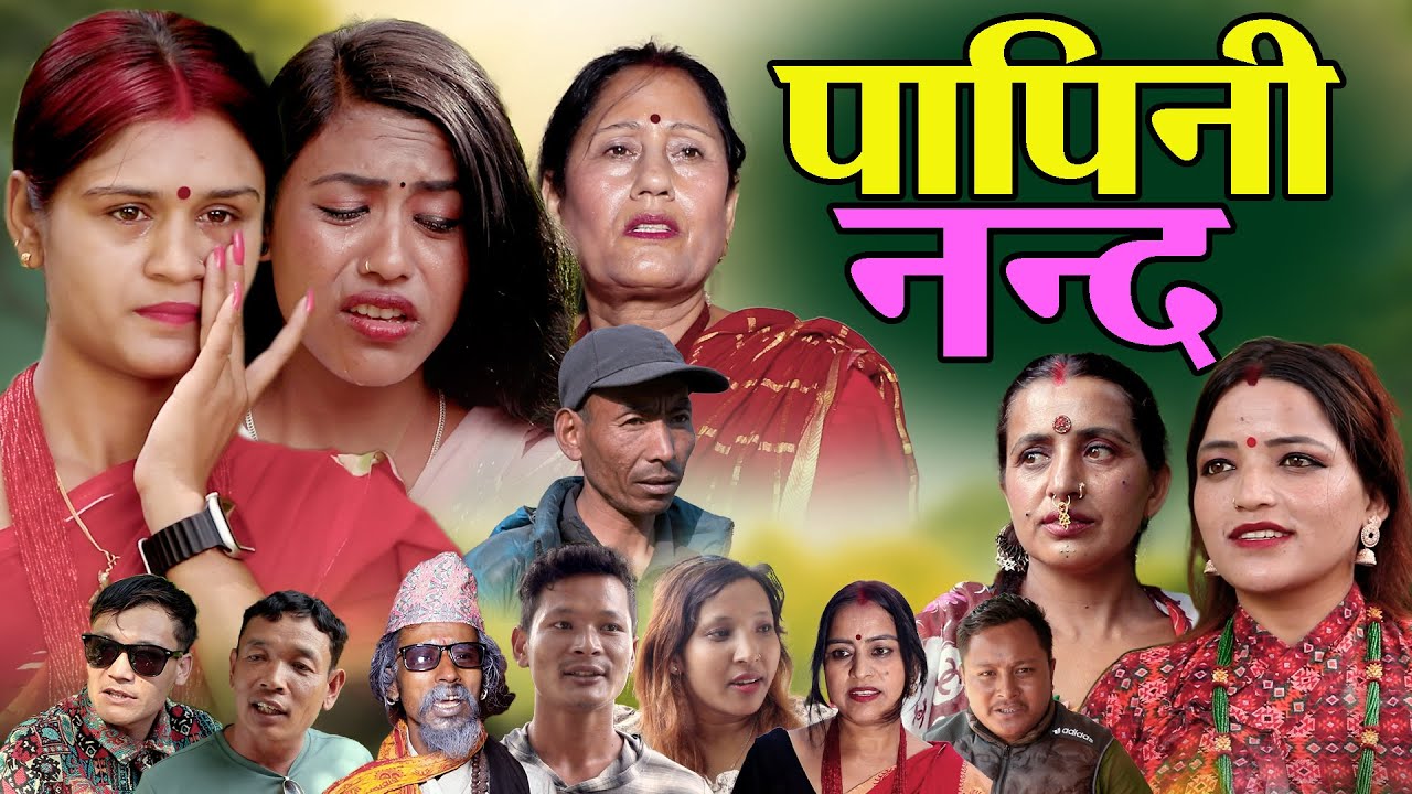 पापिनी नन्द  | Papani Nanda | New Nepali Sentimental Movie.Santosh •Partikshya,Rama•