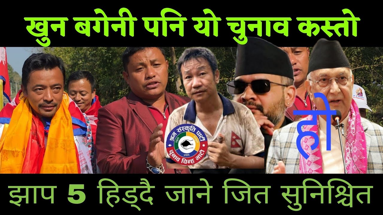 खाली यात्रा धरान देखि झापा 4 चुनाब लाग्यो अब कति दिन हो हेर्दाहेर्दै आमुने सामुने