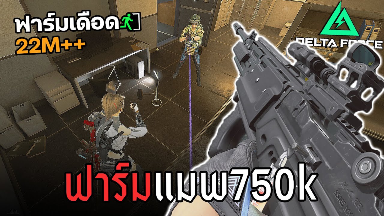 ฟาร์มคนเดือดๆ แมพ750K ลงของเวอร์จัด Delta Force ไทย