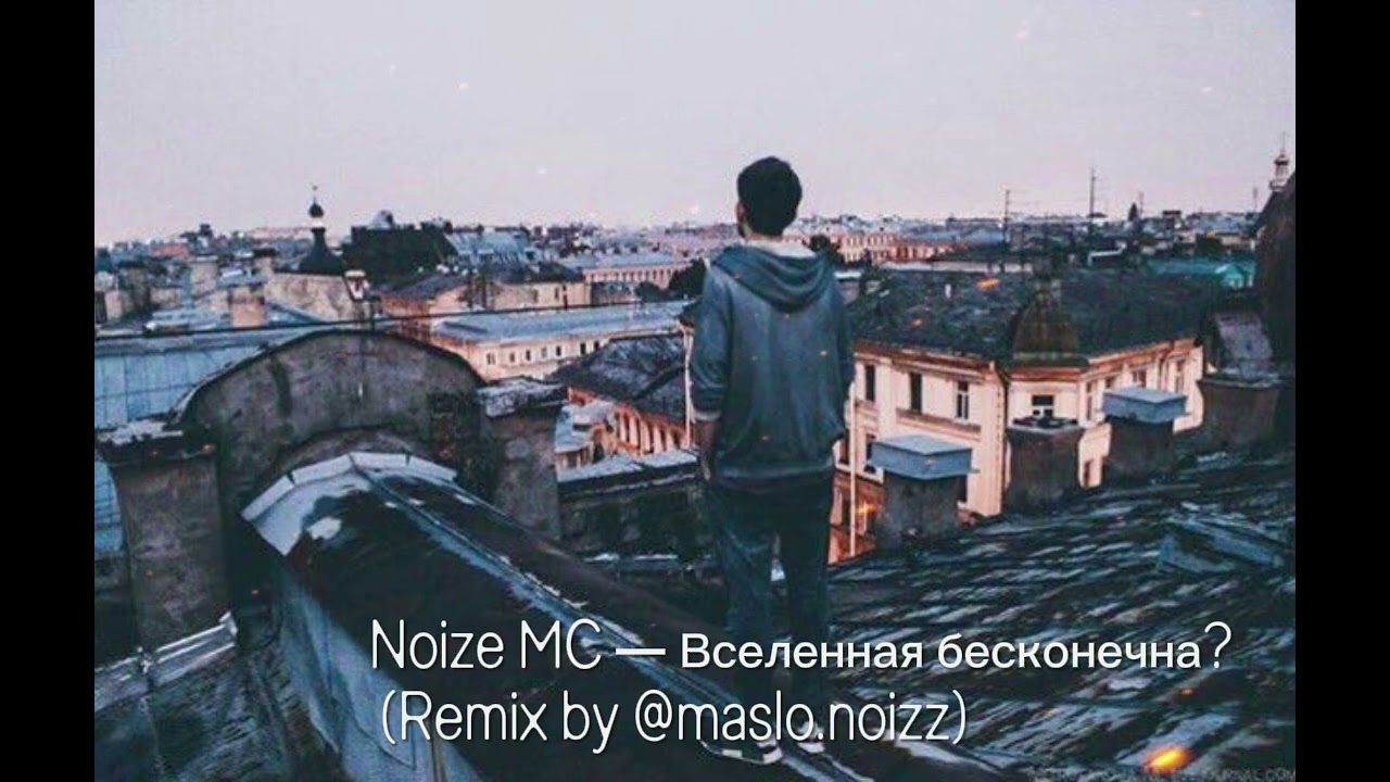 REMIX Noize MC — Вселенная бесконечна? (By maslo.noizz, Веронічка Електричка)