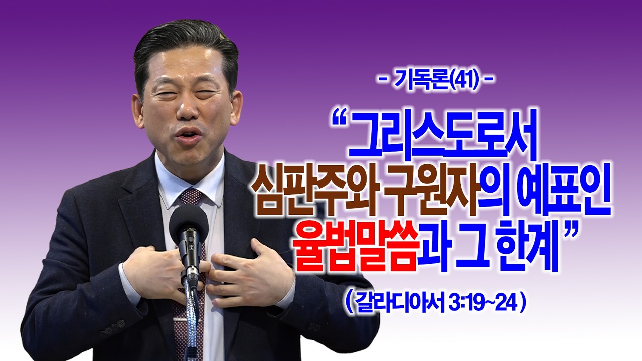 [기독론(41)]그리스도로서 심판주와 구원자의 예표인 율법말씀과 그 한계(갈3:19~24)_동탄명성교회 정보배 목사