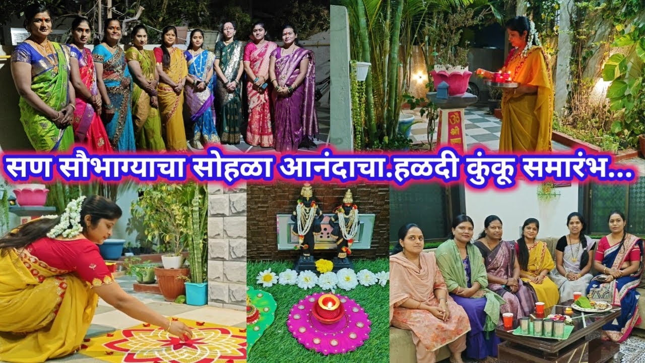 #मकरसंक्रात / सण सौभाग्याचा..सोहळा आनंदाचा...हळदी कुंकू समारंभ/तिळगुळ घ्या गोडगोड बोला.
