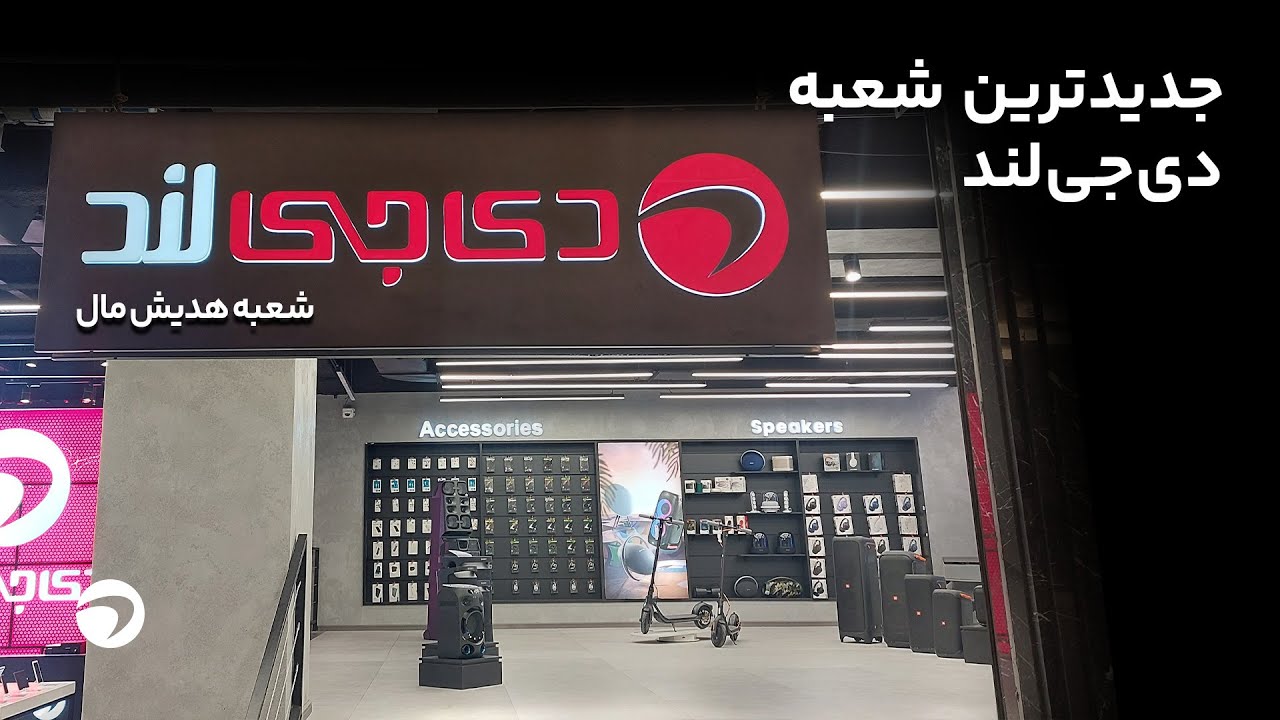 آشنایی با جدیدترین شعبه دی&zwnj;جی&zwnj;لند⁣ 🏬