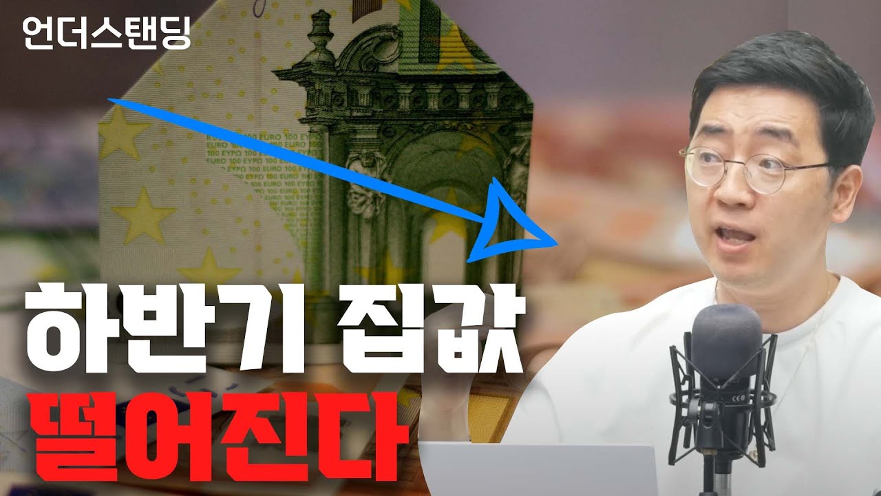 공급 늘고 대출 줄고, 하반기 집값 떨어진다 1부.  f. 채상욱 작가_언더스탠딩