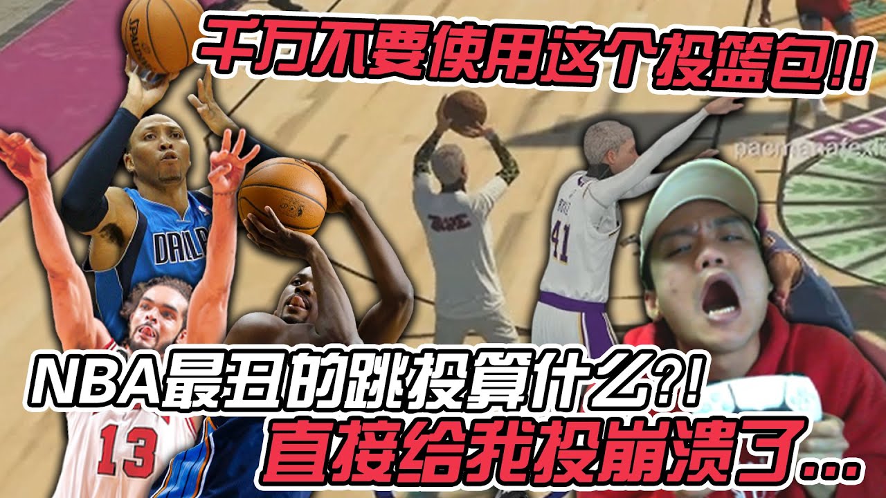 千万！千万不要用这个投篮包！我发现了2K21最丑最可怕的投篮包...