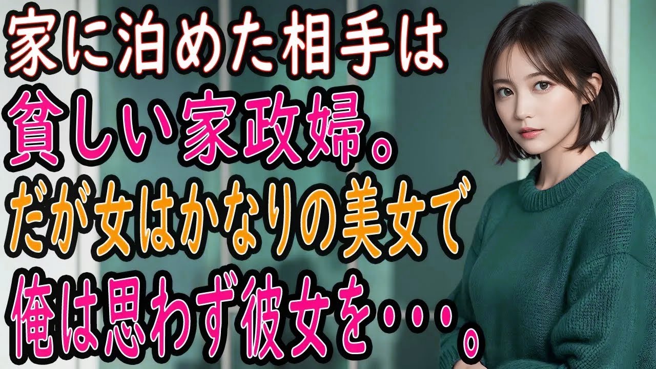 【感動する話】家政婦を頼むと、貧しいと噂の美人な彼女が。俺「え？」事情を聞いて泊めてあげると、ムフフな関係になり…【いい話・朗読・泣ける話・総集編】
