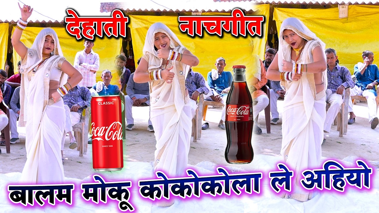 Dehati Lokgeet गर्मी को मौसम आयो बालम तुम कोकाकोला लें अहियो || पिंकी भाभी का ग़दर डांस Vimal shastri
