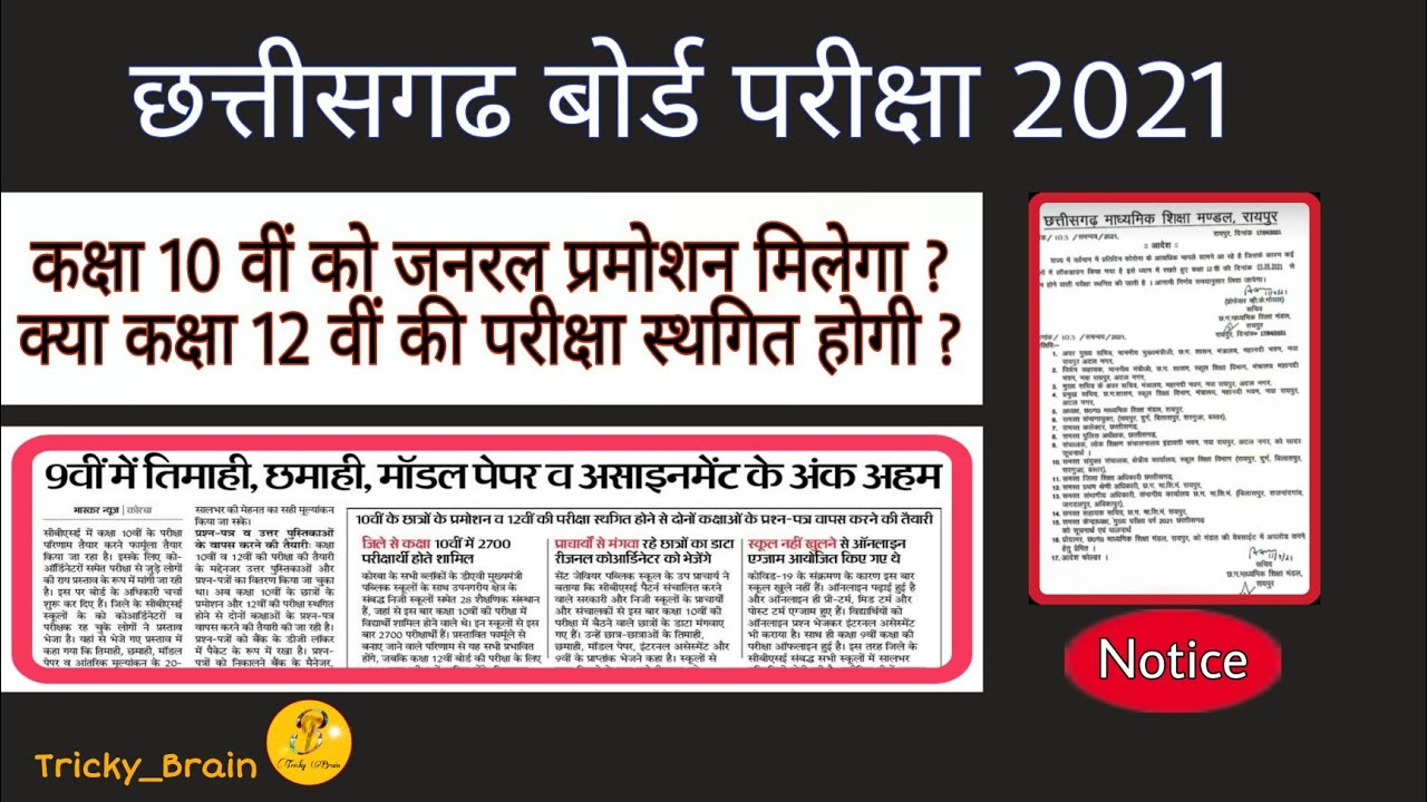 CG Board Class 12th Exam Postpone Hoga ya Nahi ?? || CGBSE || Exam 2021 || Tricky Brain ||