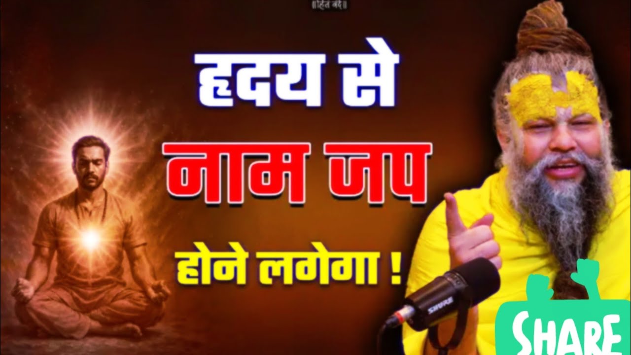 हृदय से नाम जप होने लगेगा ! //08-02-26 // Shri Hit Premanan#motivation #parmanandji #motivational 