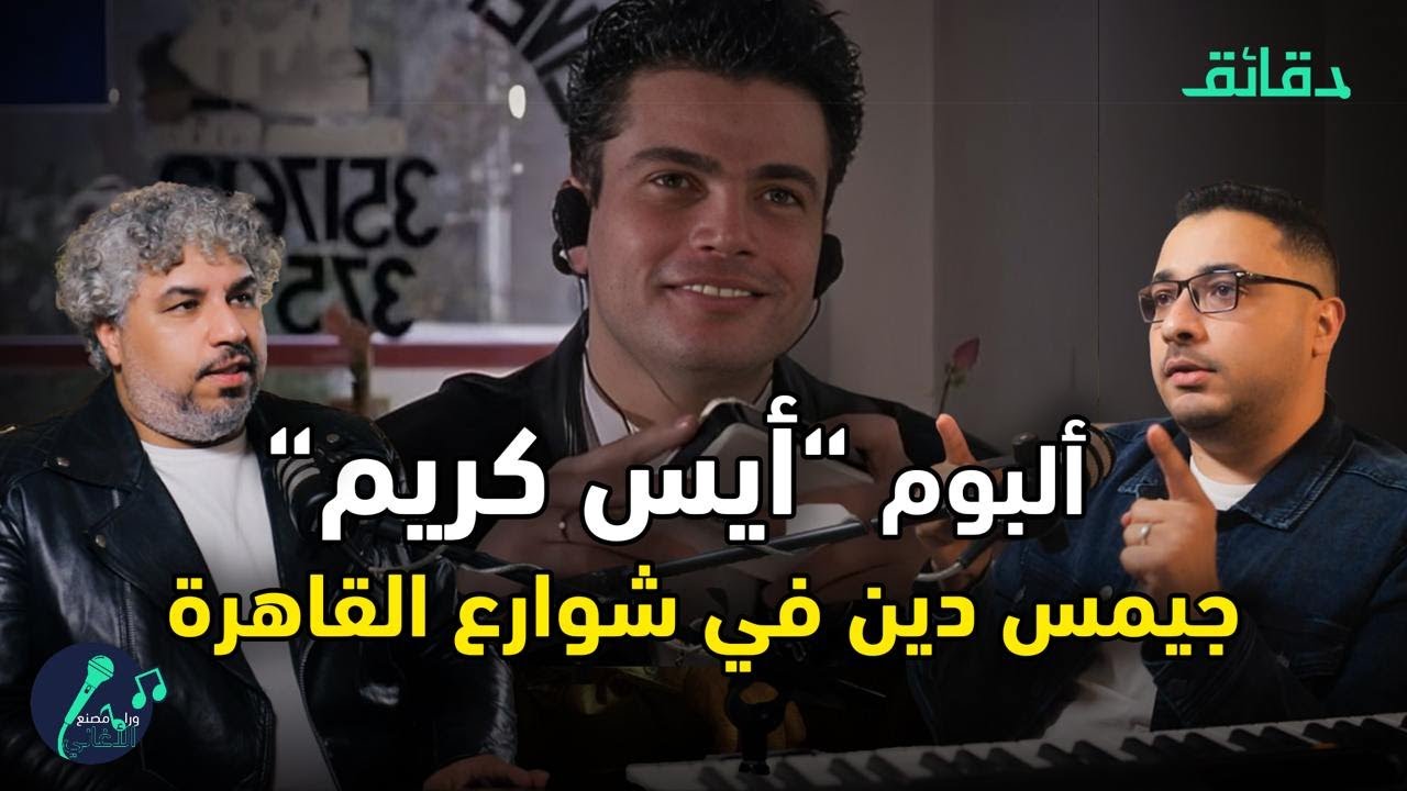 تحليل أغاني فيلم أيس كريم في جليم .. شريط حياة مصر التسعينات  | بودكاست ورا مصنع الأغاني #دقائق