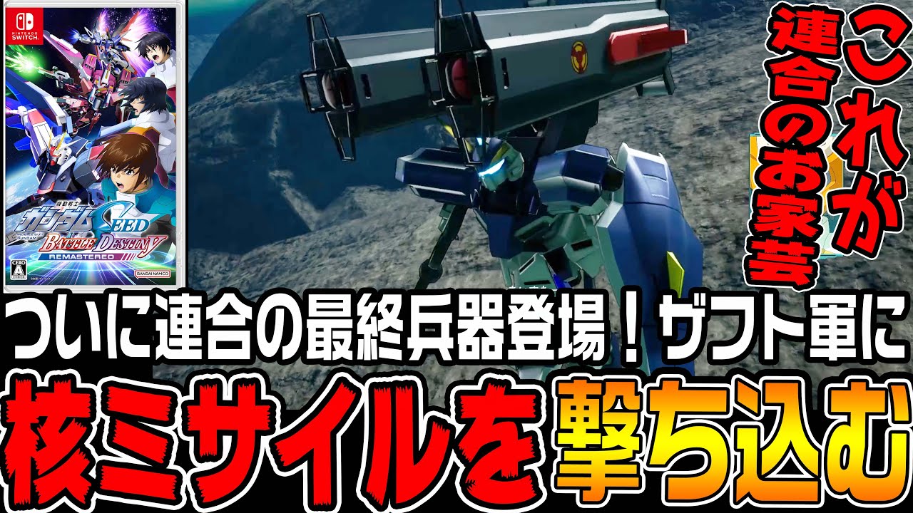 【ガンダムSEED】「核ウィンダム」と「ザムザザー」が登場！オモシロ機体でザフトに挑む【機動戦士ガンダムSEED BATTLE DESTINY REMASTERED連合編♯28/ゆっくり実況プレイ】