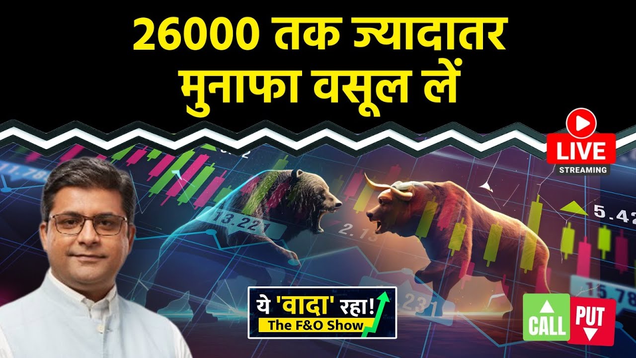 Nifty LIVE : 25800 पार होने के बाद 26000 का रेसिस्टेंस | F&O Show | Nifty50 | Intraday Trading