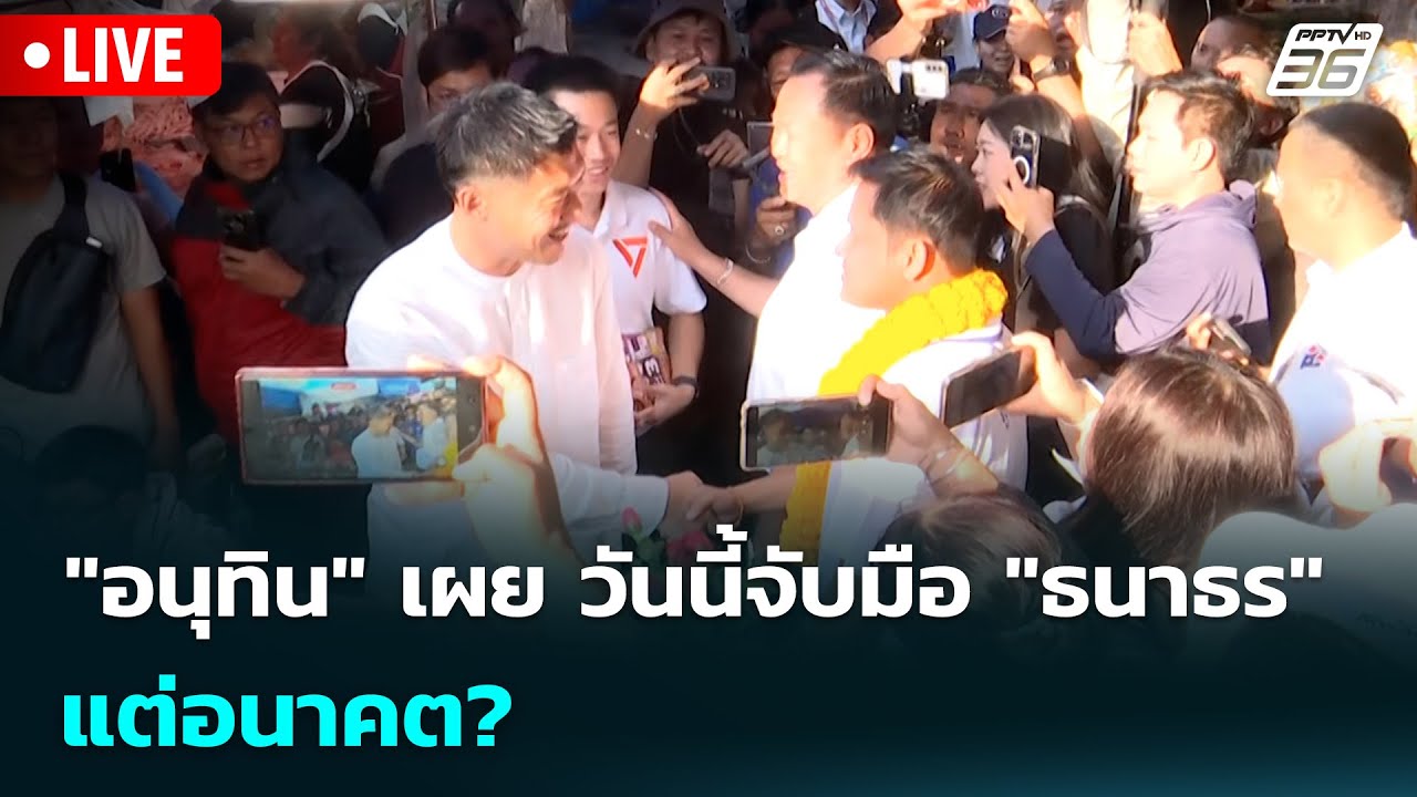 🔴 Live เข้มข่าวเย็น | 