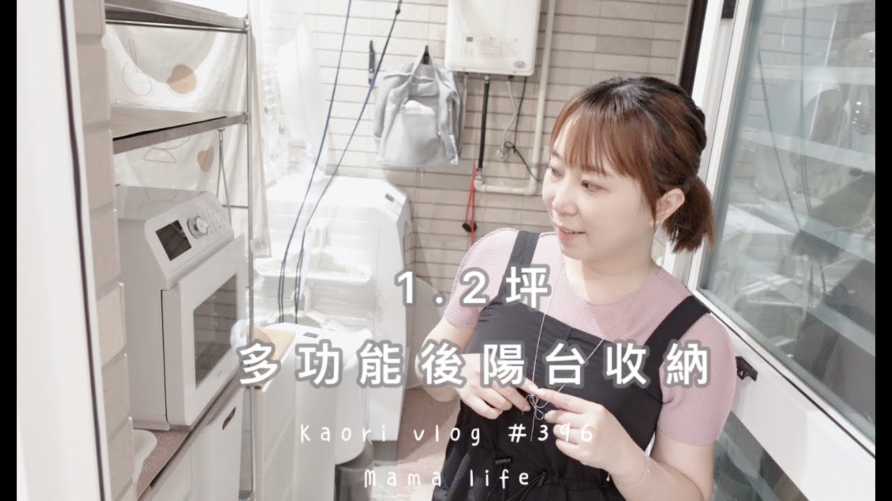 1.2坪後陽台收納🌷廚房的延伸\洗衣空間\煮晚餐  kaori vlog # 396