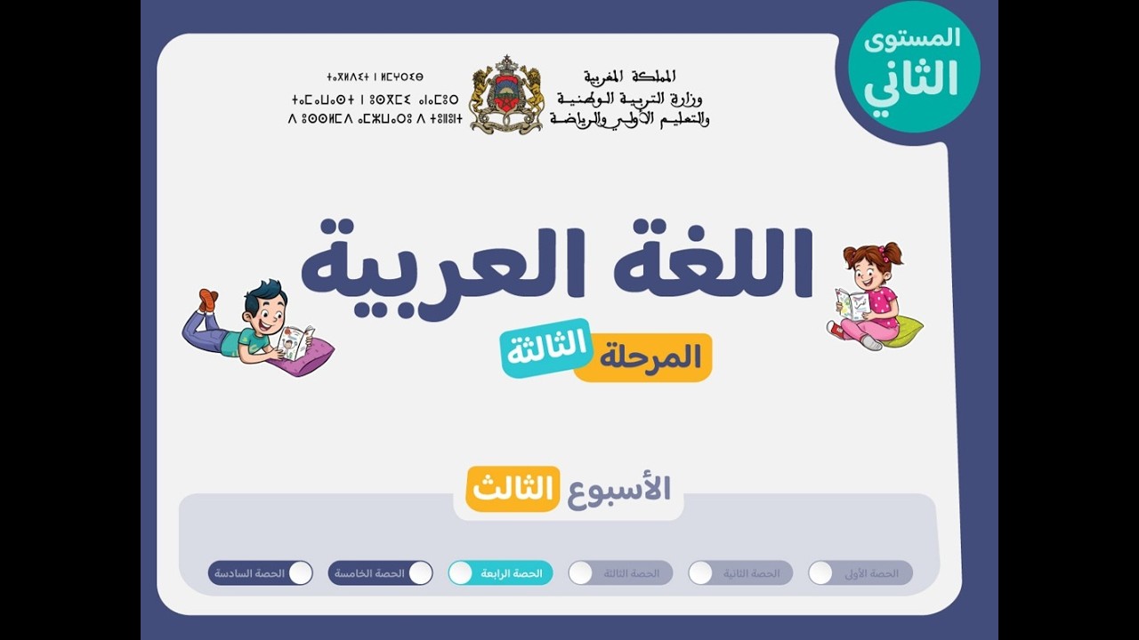 التعليم الصريح : المستوى الثاني اللغة العربية : المرحلة 3 - الأسبوع 3 - الحصة 4