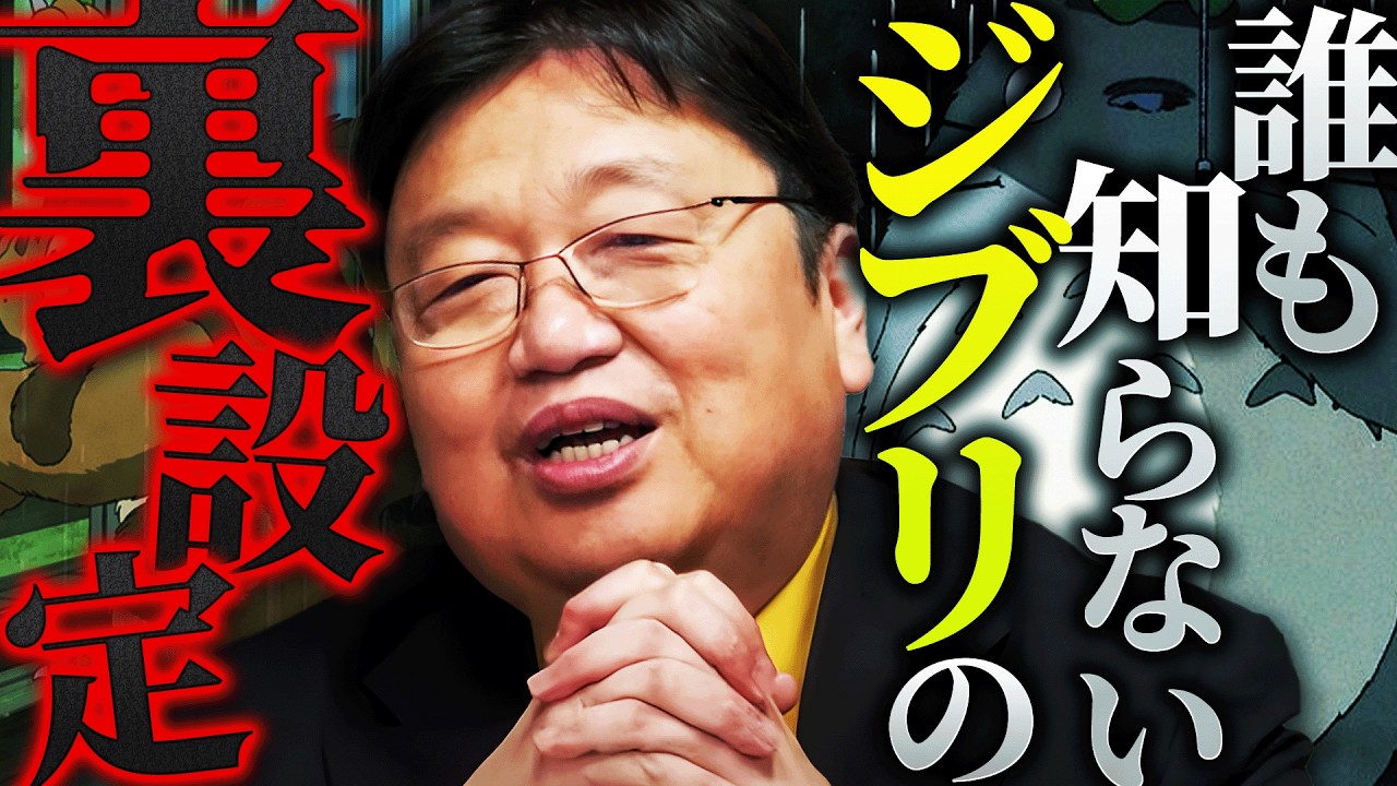 「実は死んでるとか、そういう都市伝説ではない本当の裏設定の話をします」子供には聞かせられない、トトロのガチでヤバい正体、知りたい？【岡田斗司夫 / 切り抜き / サイコパスおじさん】