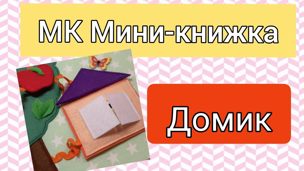 МК Мини-книжка. Страничка Домик
