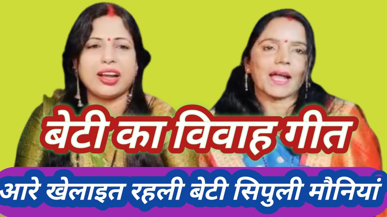 लड़की का शादी गीत || आहे खेलाइत रहली बेटी सिपुली मौनियां || अनीता पाण्डेय बोकारो झारखंड 🌺