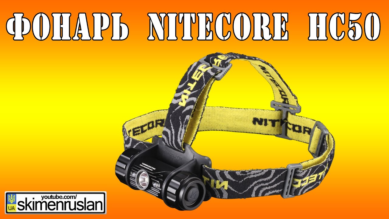 Налобный фонарь Nitecore HC50