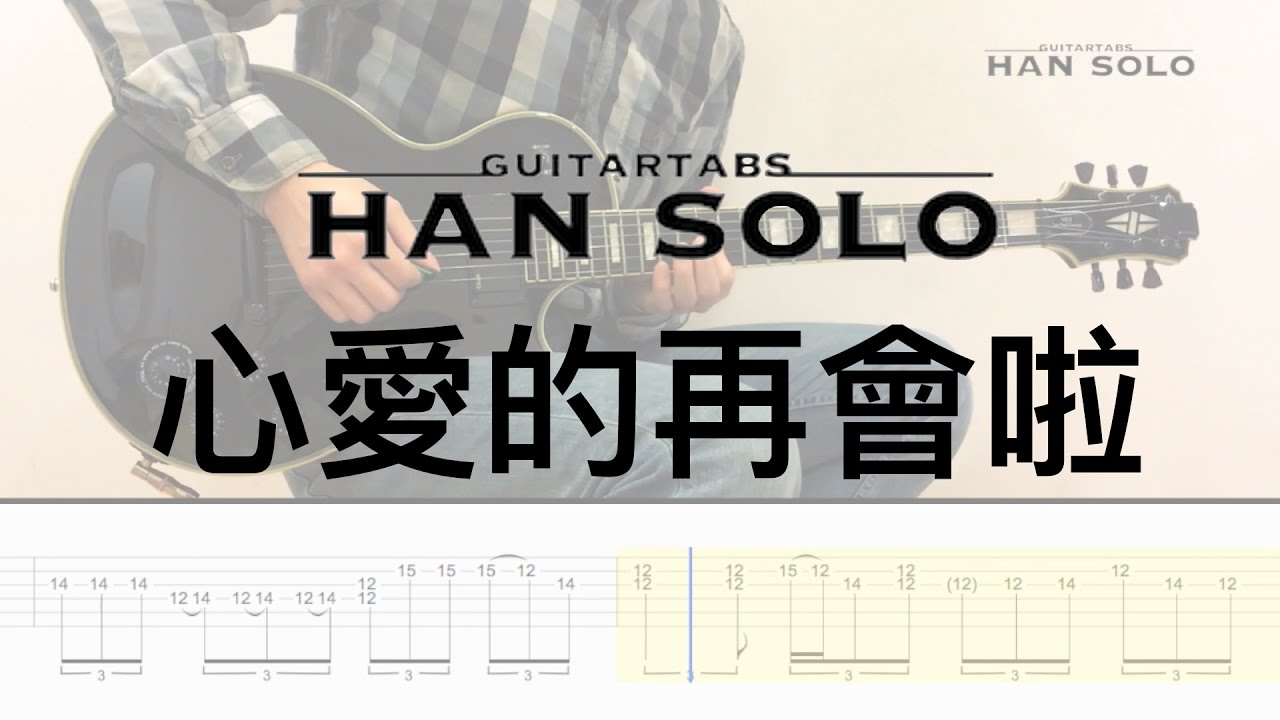 【HanSolo Electric】心愛的再會啦 | 伍佰 & China Blue | Guitar Solo | Guitar Tabs