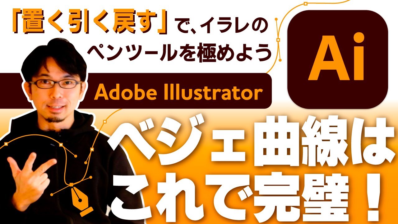 ベジェ曲線はこれで完璧！Adobe Illustratorのペンツールを極めよう【イラレでイラスト-入門編②｜ベクターイラスト｜Adobe Illustrator｜チュートリアル】