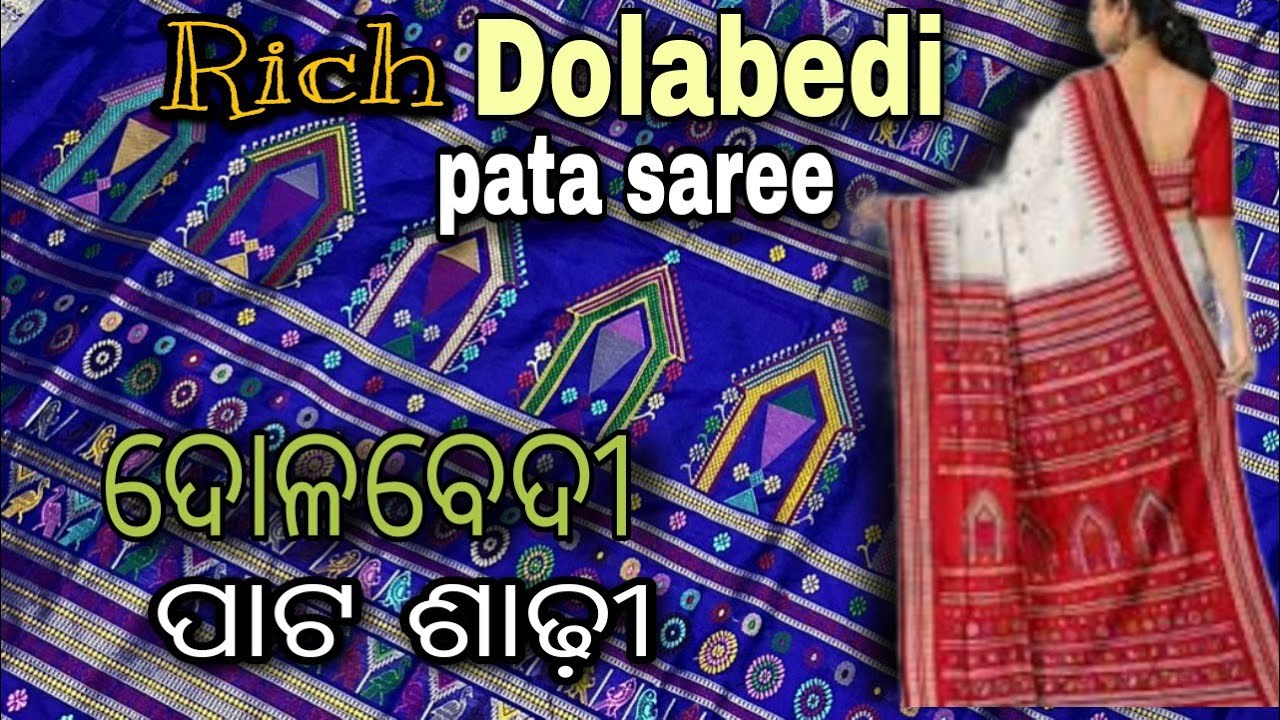 ଦୋଳବେଦୀ ପାଟ ଶାଢ଼ୀ,Dolabedi Saree Sammbalpuri saree High Quality,16k