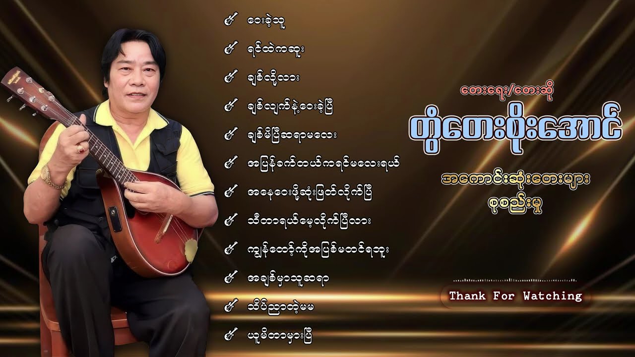 တွံတေးစိုးအောင် အကောင်းဆုံးတေးများစုစည်းမှု