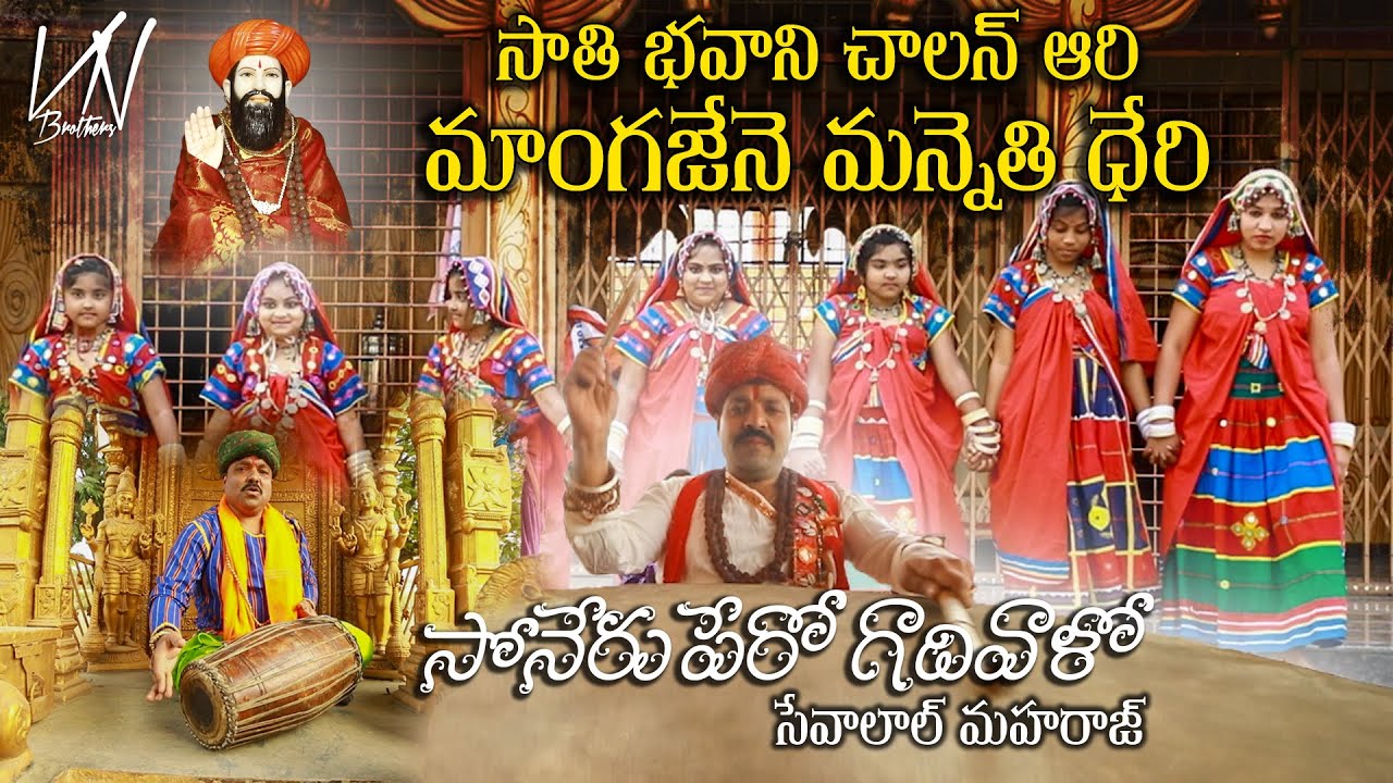 SONERO RUPERO SEVALAL MAHARAJ FULL BANJARA SONG