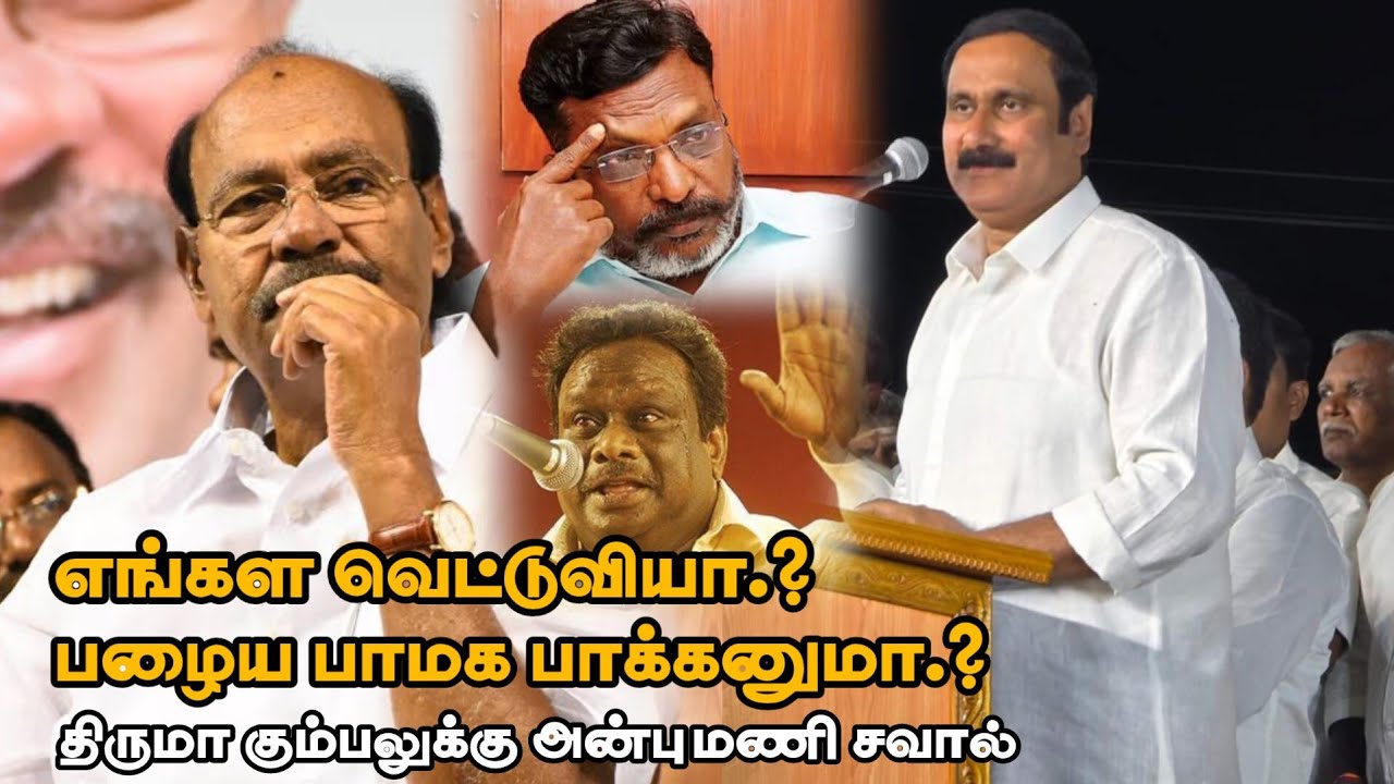 காடுவெட்டி குருவாக மாறிய அன்புமணி ராமதாஸ் | AnbumaniRamadoss speech PMK | Kaduvetti Guru | VCK