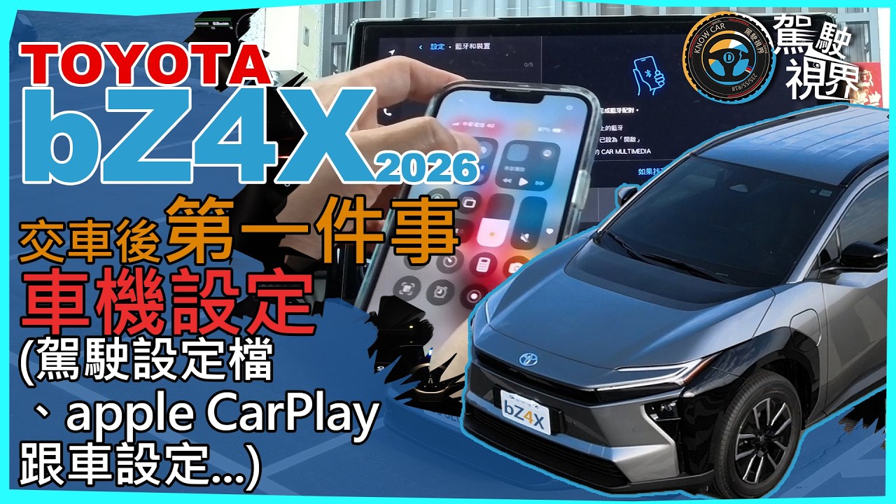 [車機設定] 2026 bZ4X 14吋主機設定 | 駕駛設定檔、apple CarPlay...
