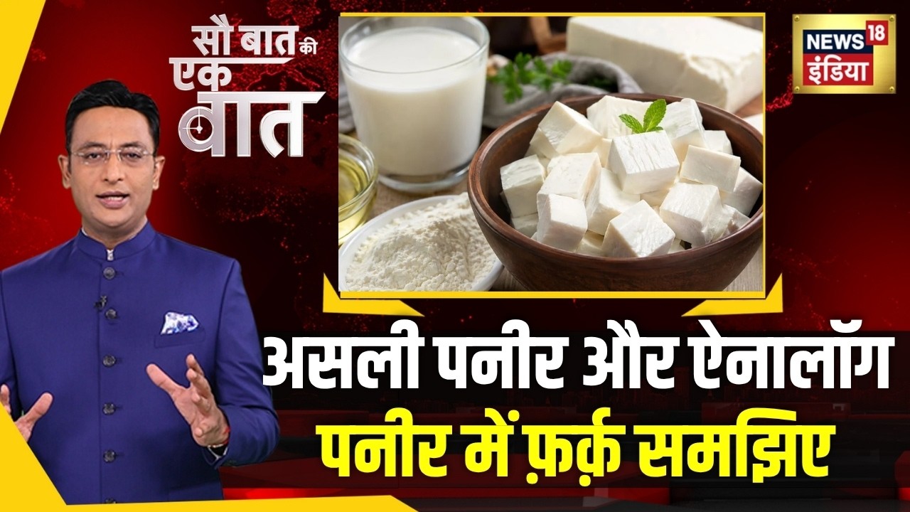 Kishore Ajwani: दूध से नहीं बना है आपके घर आने वाला पनीर | Trending | Latest News| Analogue Paneer