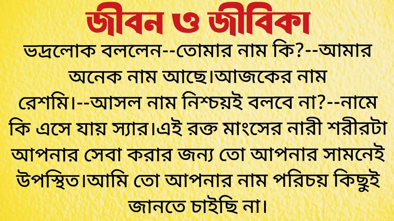 জীবন ও জীবিকা / Bangla Choto Golpo Audio / Bengali Short Story