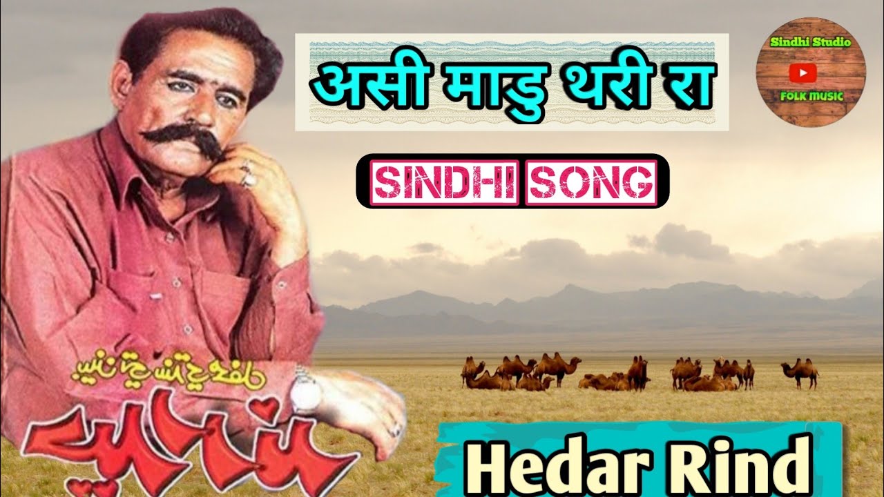Asi Maadu Thari Ra | hedar rind | असी माडु थरी रा | हैदर रिंद | sindhi song | high quality |