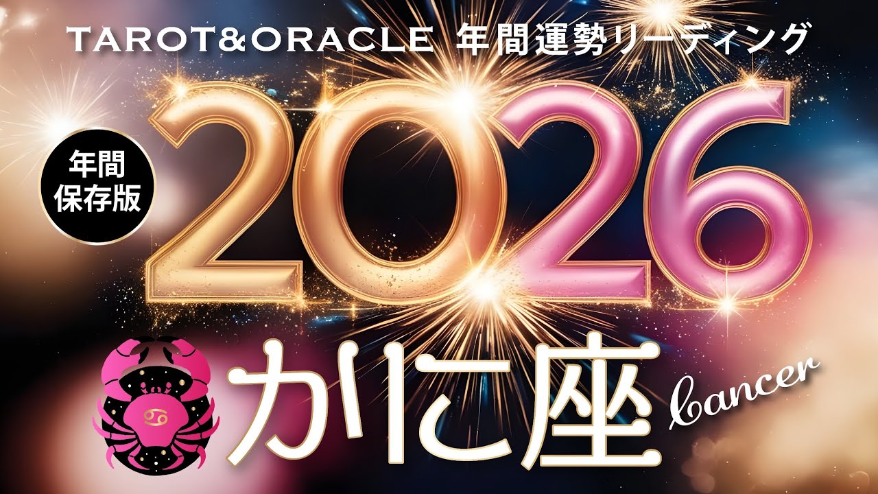 【かに座♋️2026年間運勢】㊗️超スペシャルな大幸運期✨新しい人生がはじまります👏大飛躍の一年に／タロット＆オラクルで12ヶ月を詳細リーディング🃏
